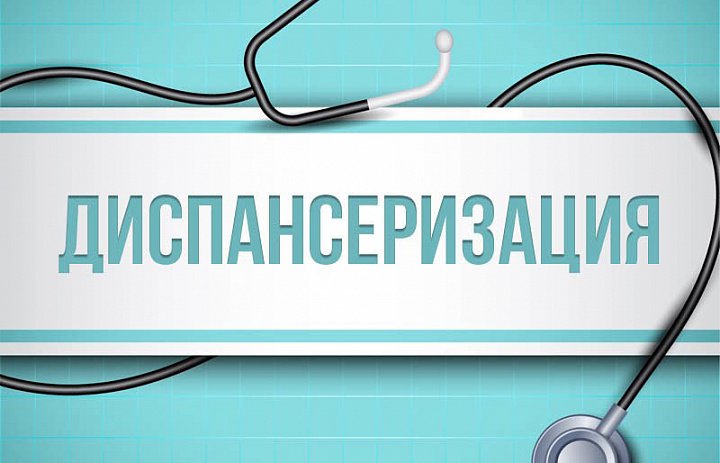 Как давно вы обращались за направлением на диспансеризацию?