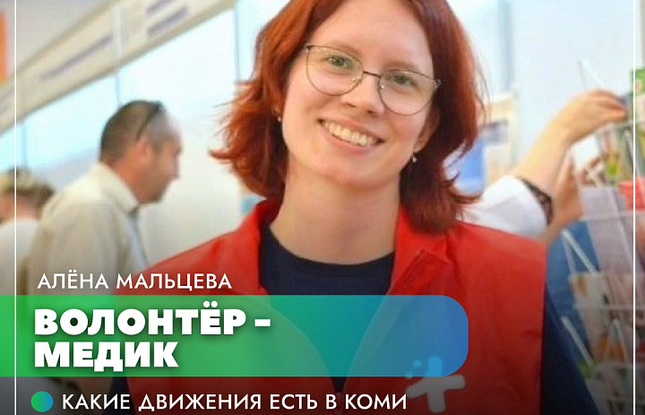 Волонтер-медик Алена Мальцева: «Это счастье, если можешь кому-то помочь»