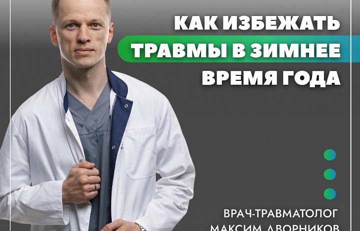 Врач-травматолог Максим Дворников: «Зимой следует замедлить шаг»